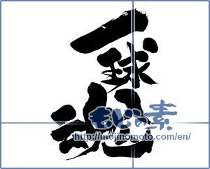 Japanese calligraphy "一球入魂 (One ball intimacy)" [9185]