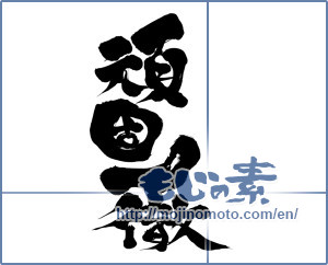 Japanese calligraphy "頑固一徹 (stubborn)" [9186]