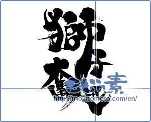 Japanese calligraphy "獅子奮迅 (being irresistible)" [9187]