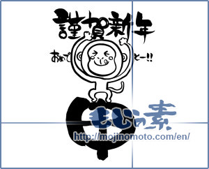 Japanese calligraphy "謹賀新年　申 (Happy New Year. Monkey)" [9216]