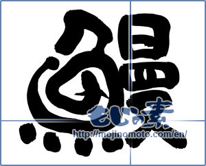 Japanese calligraphy "鰻 (Eel)" [9252]