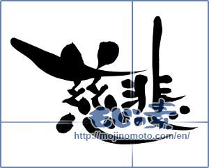 Japanese calligraphy "慈悲 (mercy)" [9354]