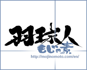 Japanese calligraphy "羽球人 (Badminton Man)" [9448]