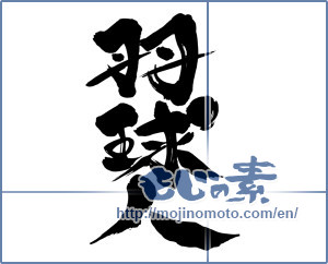 Japanese calligraphy "羽球人 (Badminton Man)" [9449]