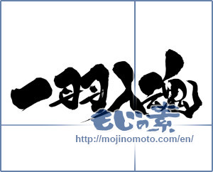 Japanese calligraphy "一羽入魂 (One bird intimacy)" [9450]