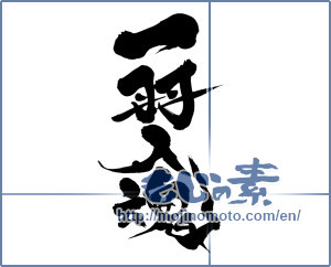 Japanese calligraphy "一羽入魂 (One bird intimacy)" [9451]