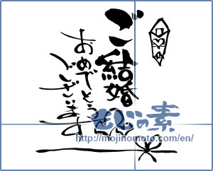 Japanese calligraphy "ご結婚おめでとうございます (Congratulations on your marriage)" [9452]