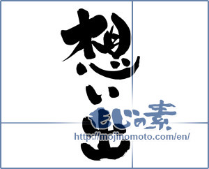 Japanese calligraphy "想い出 (memories)" [9505]