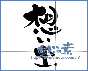 Japanese calligraphy "想い出 (memories)" [9506]