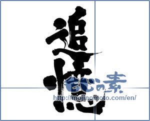 Japanese calligraphy "追憶 (recollection)" [9507]