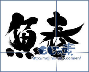 Japanese calligraphy "魚春" [9511]