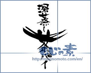 Japanese calligraphy "深蒸し茶パイ" [9544]