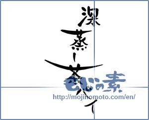 Japanese calligraphy "深蒸し茶パイ" [9550]