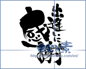 Japanese calligraphy "出逢いに感謝 (Thanks to Horseman)" [9562]