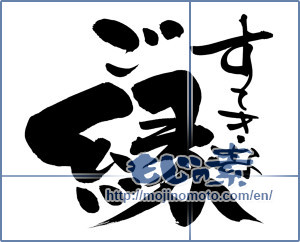 Japanese calligraphy "すてきなご縁 (Nice your edge)" [9563]