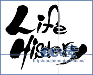 Japanese calligraphy "Life History" [9580]