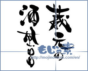 Japanese calligraphy "蔵元の酒風呂 (Sake bath of brewery)" [9592]