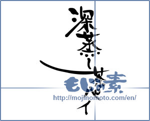 Japanese calligraphy "深蒸し茶パイ" [9598]