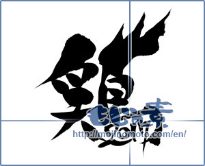 Japanese calligraphy "鶏2017" [9623]