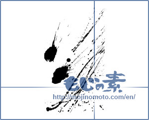 Japanese calligraphy "墨のしぶき (Splash of ink)" [9646]