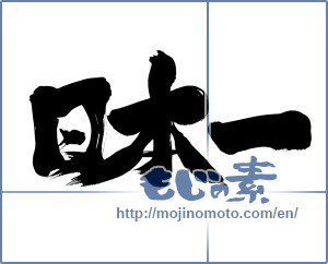 Japanese calligraphy "日本一 (Japan's best)" [9647]