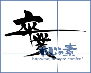 Japanese calligraphy "卒業 (Graduation)" [9648]