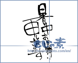 Japanese calligraphy "暑中お見舞い申し上げます (I would like midsummer sympathy)" [9649]