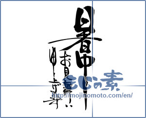 Japanese calligraphy "暑中お見舞い申し上げます (I would like midsummer sympathy)" [9650]