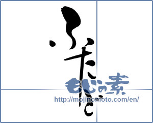 Japanese calligraphy "ふたご (twins)" [9684]