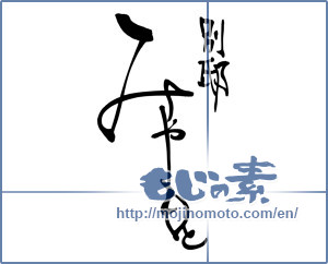 Japanese calligraphy "別邸 みやもと" [9756]