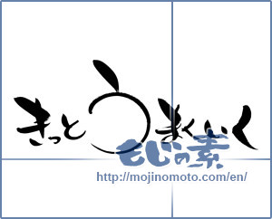 Japanese calligraphy "きっと うまくいく (Go surely well)" [9933]
