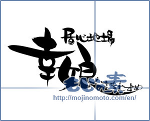 Japanese calligraphy "居心地場 幸娘 さちむすめ" [9934]