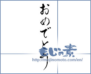 Japanese calligraphy "おめでとう (Congrats)" [14950]