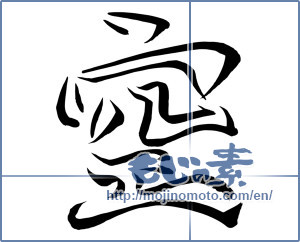 Japanese calligraphy "空 (sky)" [14953]