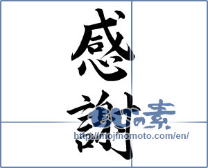 Japanese calligraphy "感謝 (thank)" [14954]
