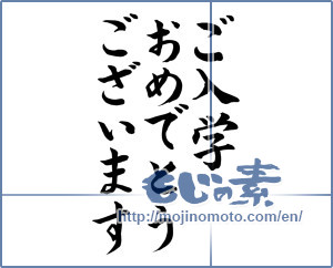 Japanese calligraphy "ご入学おめでとうございます" [14972]