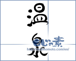 Japanese calligraphy "温泉 (spa)" [14973]