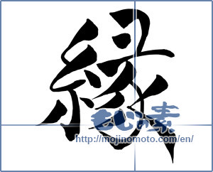 Japanese calligraphy "縁 (edge)" [14977]