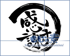 Japanese calligraphy "感謝 (thank)" [14988]