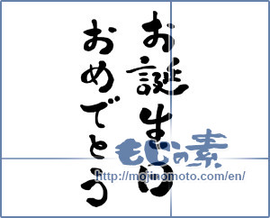 Japanese calligraphy "お誕生日おめでとう (Happy Birthday)" [15023]