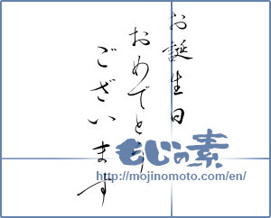 Japanese calligraphy "お誕生日おめでとうございます (Happy birthday)" [15024]