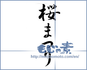 Japanese calligraphy "桜まつり (Cherry Blossom Festival)" [15025]