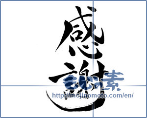 Japanese calligraphy "感謝 (thank)" [15026]