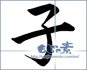Japanese calligraphy "子 (Child)" [15027]