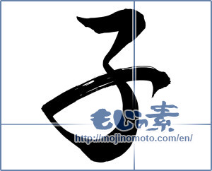Japanese calligraphy "子 (Child)" [15028]