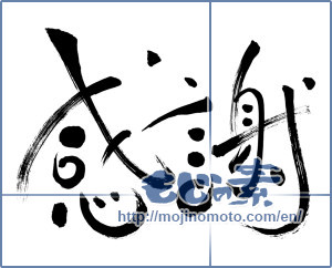 Japanese calligraphy "感謝 (thank)" [16295]