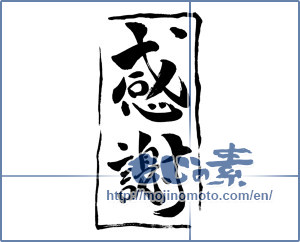 Japanese calligraphy "感謝 (thank)" [16297]