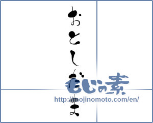 Japanese calligraphy "おとしだま (New Year's present)" [16400]