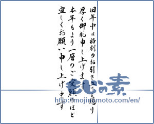 Japanese calligraphy "年賀状　あいさつ文" [16401]