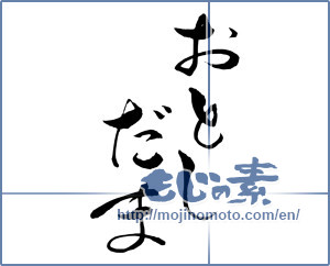 Japanese calligraphy "おとしだま (New Year's present)" [16402]
